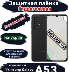 Защитная плёнка на экран Samsung Galaxy A53 5G матовая гидрогелевая стандарт