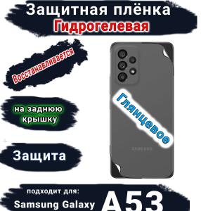 Защитная плёнка на заднюю крышку Samsung Galaxy A53 5G глянцевая гидрогелевая стандарт