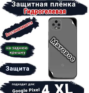 Защитная плёнка на заднюю крышку Google Pixel 4 XL матовая гидрогелевая стандарт