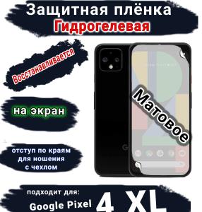 Защитная плёнка на экран Google Pixel 4 XL матовая гидрогелевая стандарт