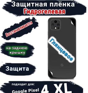 Защитная плёнка на заднюю крышку Google Pixel 4 XL глянцевая гидрогелевая стандарт