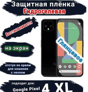 Защитная плёнка на экран Google Pixel 4 XL глянцевая гидрогелевая стандарт