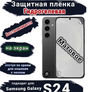 Защитная плёнка на экран Samsung Galaxy S24 матовая гидрогелевая стандарт
