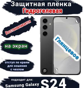 Защитная плёнка на экран Samsung Galaxy S24 глянцевая гидрогелевая стандарт
