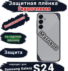 Защитная плёнка на заднюю крышку Samsung Galaxy S24 матовая гидрогелевая стандарт