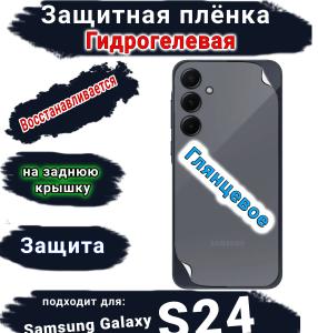 Защитная плёнка на заднюю крышку Samsung Galaxy S24 глянцевая гидрогелевая стандарт