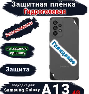 Защитная плёнка на заднюю крышку Samsung Galaxy A13 4G глянцевая гидрогелевая стандарт