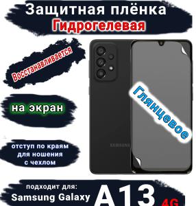 Защитная плёнка на экран Samsung Galaxy A13 4G глянцевая гидрогелевая стандарт