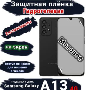 Защитная плёнка на экран Samsung Galaxy A13 4G матовая гидрогелевая стандарт