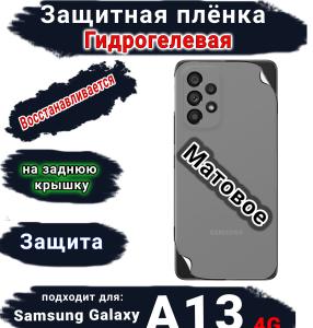 Защитная плёнка на заднюю крышку Samsung Galaxy A13 4G матовая гидрогелевая стандарт