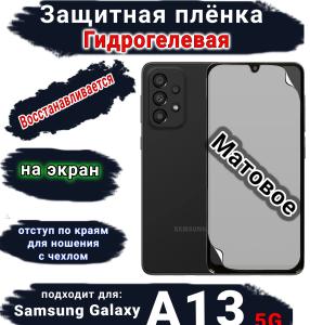 Защитная плёнка на экран Samsung Galaxy A13 5G матовая гидрогелевая стандарт