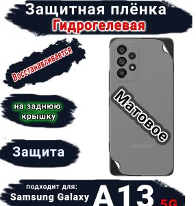 Защитная плёнка на заднюю крышку Samsung Galaxy A13 5G матовая гидрогелевая стандарт