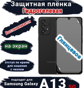 Защитная плёнка на экран Samsung Galaxy A13 5G глянцевая гидрогелевая стандарт