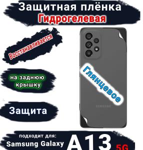 Защитная плёнка на заднюю крышку Samsung Galaxy A13 5G глянцевая гидрогелевая стандарт