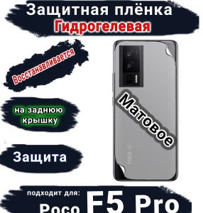 Защитная плёнка на заднюю крышку Poco F5 Pro матовая гидрогелевая