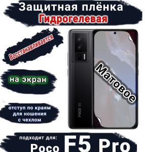 Защитная плёнка на экран Poco F5 Pro матовая гидрогелевая