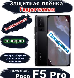 Защитная плёнка на экран Poco F5 Pro глянцевая гидрогелевая