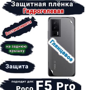 Защитная плёнка на заднюю крышку Poco F5 Pro глянцевая гидрогелевая