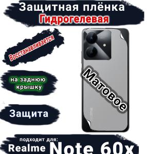 Защитная плёнка на заднюю крышку Realme Note 60x матовая гидрогелевая