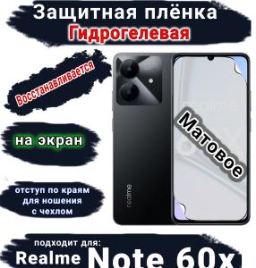 Защитная плёнка на экран Realme Note 60x матовая гидрогелевая