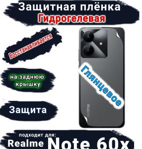 Защитная плёнка на заднюю крышку Realme Note 60x глянцевая гидрогелевая