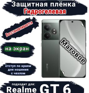 Защитная плёнка на экран Realme GT 6 матовая гидрогелевая
