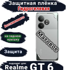 Защитная плёнка на заднюю крышку Realme GT 6 матовая гидрогелевая