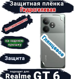 Защитная плёнка на заднюю крышку Realme GT 6 глянцевая гидрогелевая