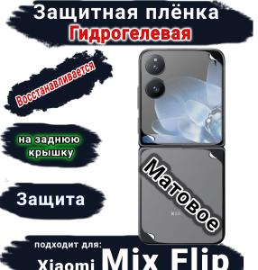 Защитная плёнка на заднюю крышку Xiaomi Mix Flip матовая гидрогелевая