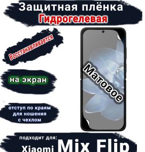 Защитная плёнка на экран Xiaomi Mix Flip матовая гидрогелевая стандарт