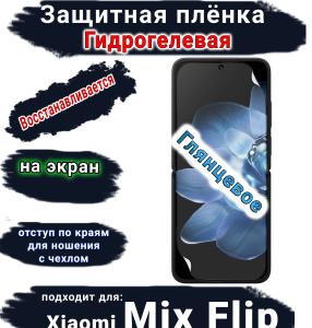 Защитная плёнка на экран Xiaomi Mix Flip глянцевая гидрогелевая стандарт