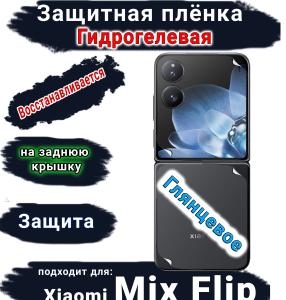 Защитная плёнка на заднюю крышку Xiaomi Mix Flip глянцевая гидрогелевая