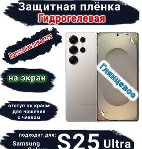 Защитная плёнка на экран Samsung Galaxy S25 Ultra глянцевая гидрогелевая SCPhone