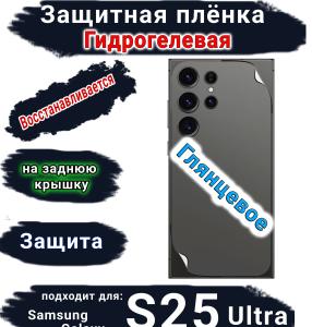Защитная плёнка на заднюю крышку Samsung Galaxy S25 Ultra глянцевая гидрогелевая SCPhone