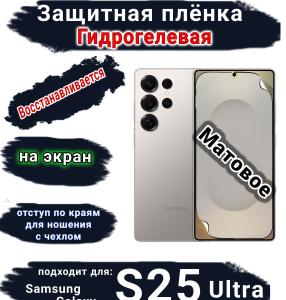 Защитная плёнка на экран Samsung Galaxy S25 Ultra матовая гидрогелевая SCPhone