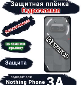 Защитная плёнка на заднюю крышку Nothing Phone 3A матовая гидрогелевая