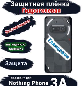 Защитная плёнка на заднюю крышку Nothing Phone 3A глянцевая гидрогелевая