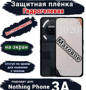 Защитная плёнка на экран Nothing Phone 3A матовая гидрогелевая