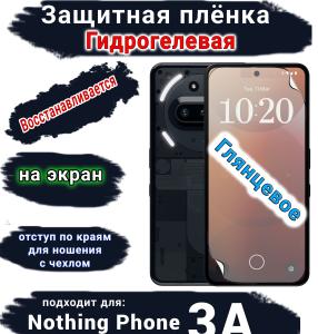 Защитная плёнка на экран Nothing Phone 3A глянцевая гидрогелевая