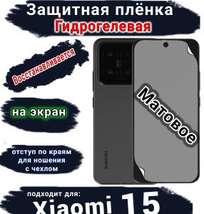 Защитная плёнка на экран Xiaomi 15 матовая гидрогелевая стандарт