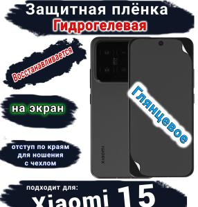 Защитная плёнка на экран Xiaomi 15 глянцевая гидрогелевая стандарт