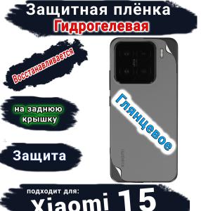 Защитная плёнка на заднюю крышку Xiaomi 15 глянцевая гидрогелевая