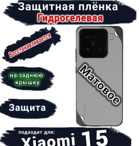Защитная плёнка на заднюю крышку Xiaomi 15 матовая гидрогелевая