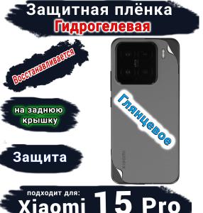 Защитная плёнка на заднюю крышку Xiaomi 15 Pro глянцевая гидрогелевая