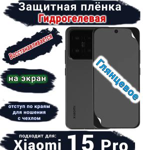 Защитная плёнка на экран Xiaomi 15 Pro глянцевая гидрогелевая стандарт