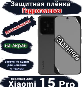 Защитная плёнка на экран Xiaomi 15 Pro матовая гидрогелевая стандарт