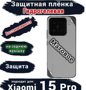 Защитная плёнка на заднюю крышку Xiaomi 15 Pro матовая гидрогелевая