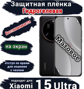 Защитная плёнка на экран Xiaomi 15 Ultra матовая гидрогелевая