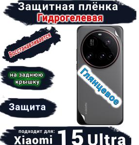 Защитная плёнка на заднюю крышку Xiaomi 15 Ultra глянцевая гидрогелевая