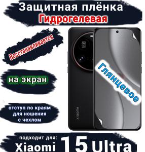 Защитная плёнка на экран Xiaomi 15 Ultra глянцевая гидрогелевая